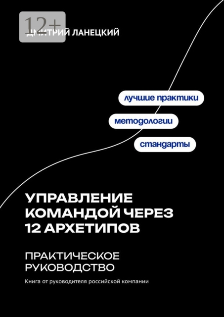 Управление командой через 12 архетипов — практическое руководство