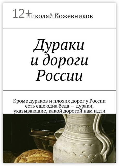 Дураки и дороги России. Кроме дураков и плохих дорог у России есть еще одна беда — дураки, указывающие, какой дорогой нам идти