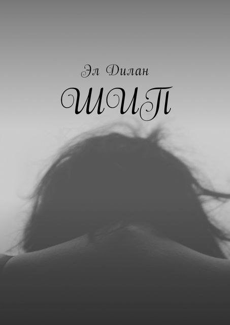 Шип, Эл Дилан