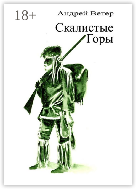 Скалистые Горы, Андрей Ветер