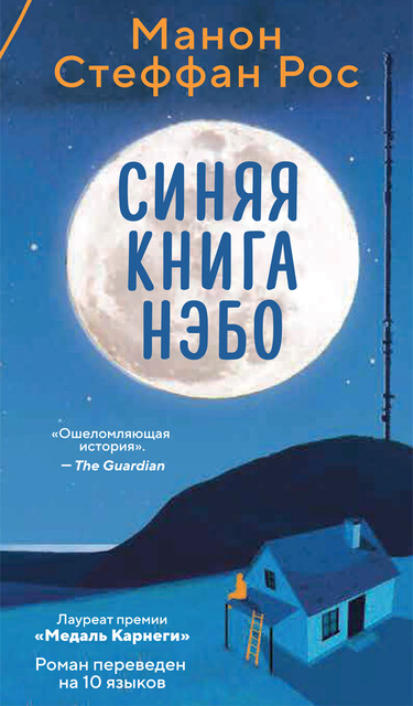 Синяя книга Нэбо, Манон Стеффан Рос