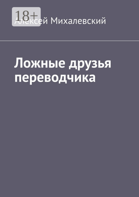 Ложные друзья переводчика