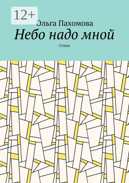 Небо надо мной