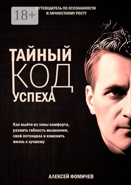Тайный код успеха. Путеводитель по осознанности и личностному росту