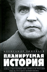 Планируемая история (Сборник)