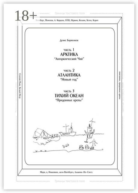 Часть 1. Арктика. «Антарктический чай». Часть 2. Атлантика. «Новый год». Часть 3. Тихий океан. «Придонные кроты». Трилогия