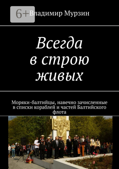 Всегда в строю живых. Моряки-балтийцы, навечно зачисленные в списки кораблей и частей Балтийского флота