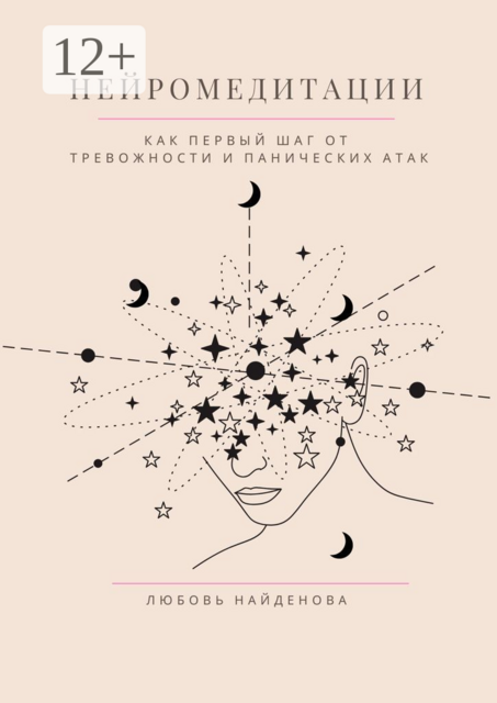 Нейромедитации. Как первый шаг от тревожности и панических атак, Любовь Найденова