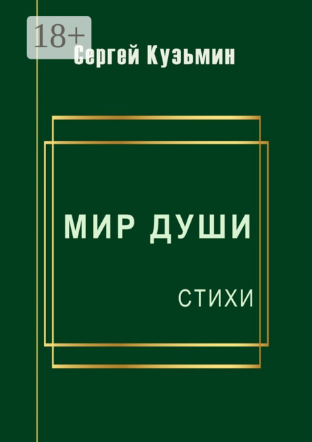 Мир души