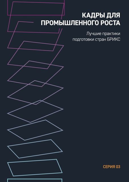 Кадры для промышленного роста. Лучшие практики подготовки кадров стран БРИКС