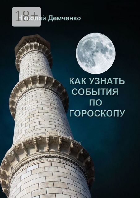 Как узнать события по гороскопу, Николай Демченко