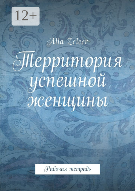 Территория успешной женщины. Рабочая тетрадь