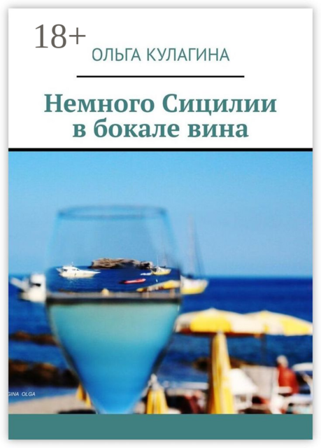 Немного Сицилии в бокале вина, Ольга Кулагина