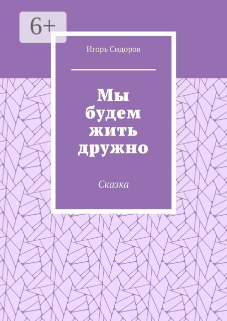 Мы будем жить дружно. Сказка