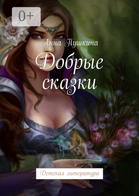 Добрые сказки. Детская литература, Анна Пушкина