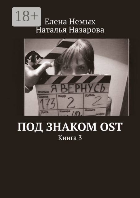Под знаком OST. Книга 3
