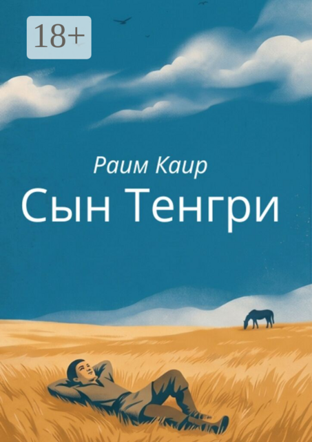 Сын Тенгри