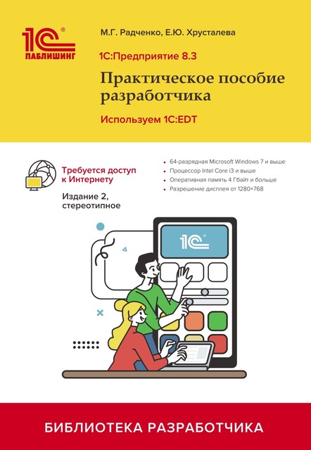 1С:Предприятие 8.3. Практическое пособие разработчика. Используем 1C:EDT. Издание 2, стереотипное