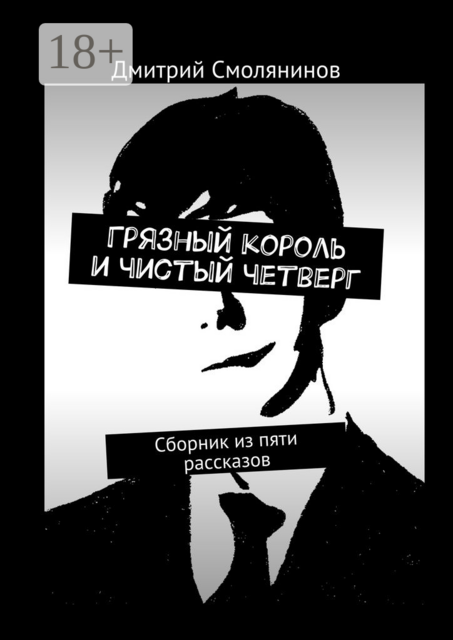 Грязный король и чистый четверг