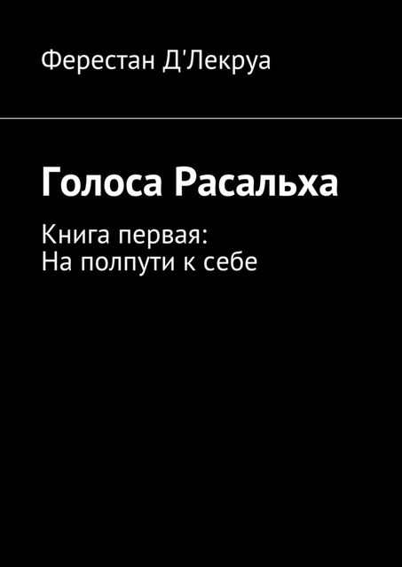 Голоса Расальха, Д'Лекруа Ферестан