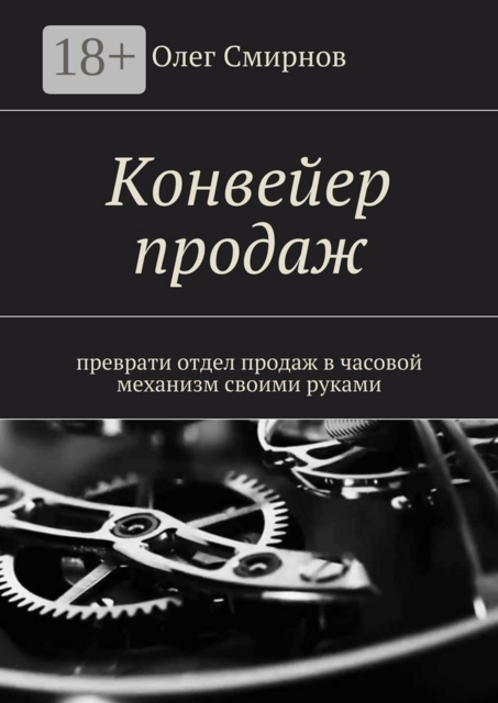 Конвейер продаж. Преврати отдел продаж в часовой механизм своими руками