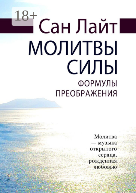 Молитвы силы. Формулы преображения, Сан Лайт