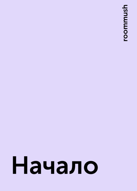 Начало, roommush