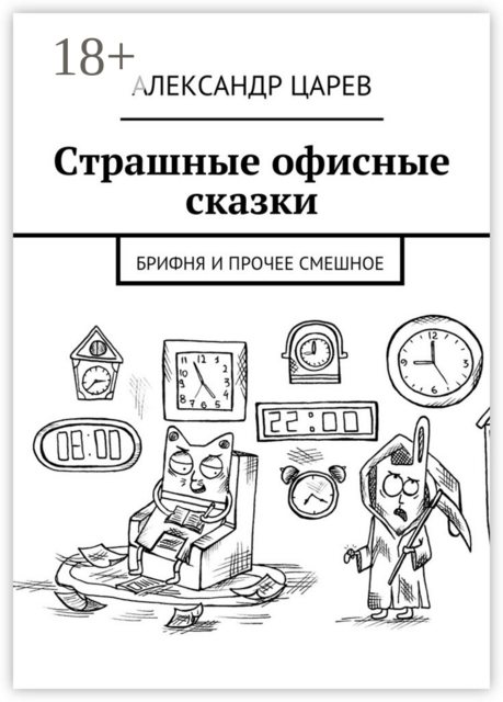Страшные офисные сказки. Брифня и прочее смешное