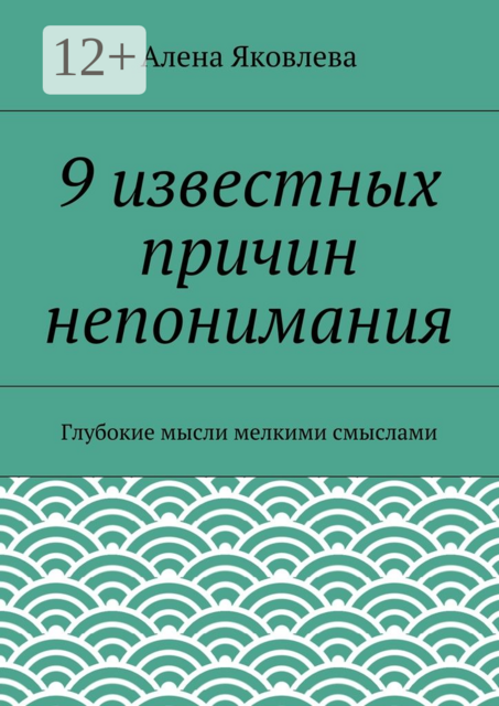 9 известных причин непонимания. Глубокие мысли мелкими смыслами
