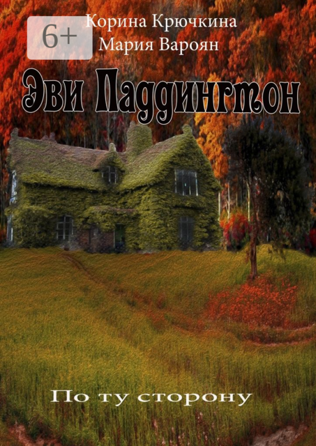 Эви Паддингтон. По ту сторону, Корина Крючкина, Мария Вароян