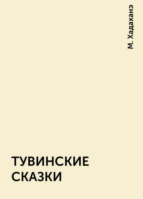 ТУВИНСКИЕ СКАЗКИ, М. Хадаханэ