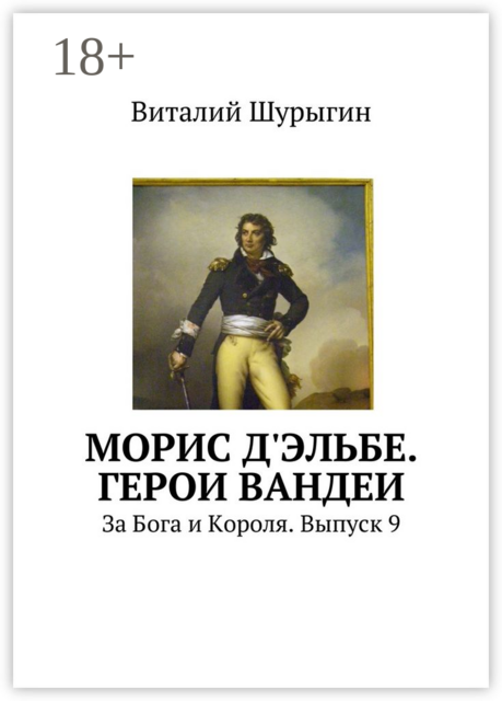 Морис д'Эльбе. Герои Вандеи. За Бога и Короля. Выпуск 9, Виталий Шурыгин