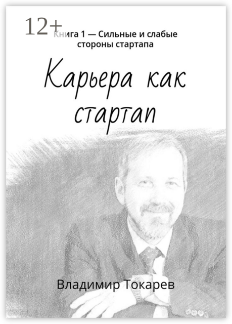 Карьера как стартап. Книга 1 — Сильные и слабые стороны стартапа, Владимир Токарев