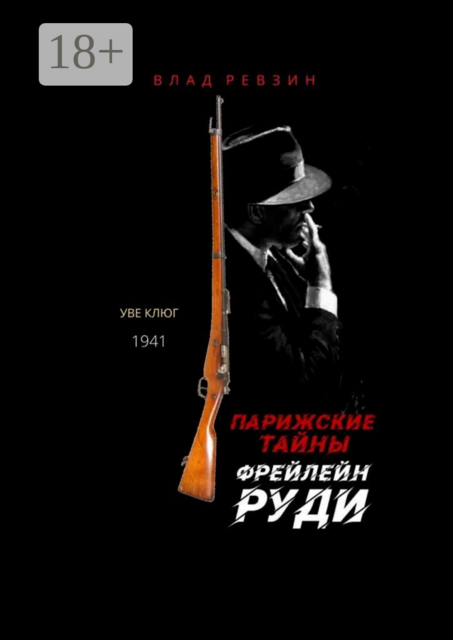 Парижские тайны фрейлейн Руди