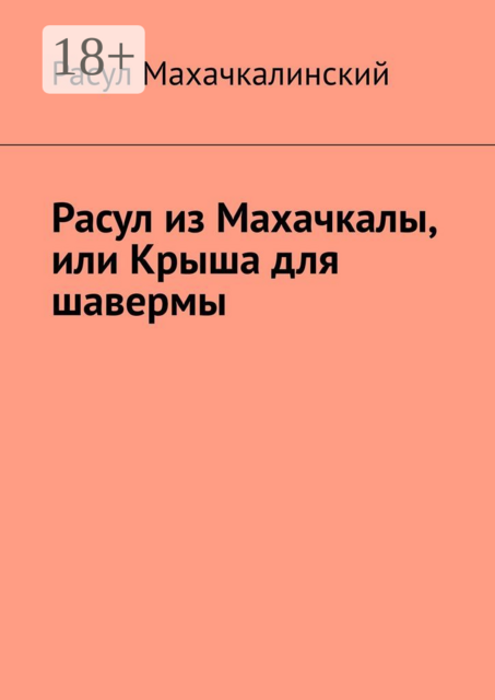 Расул из Махачкалы, или Крыша для шавермы