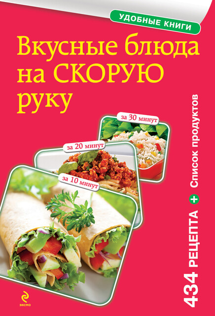 Вкусные блюда на скорую руку. За 10, 20, 30 минут, Сборник рецептов