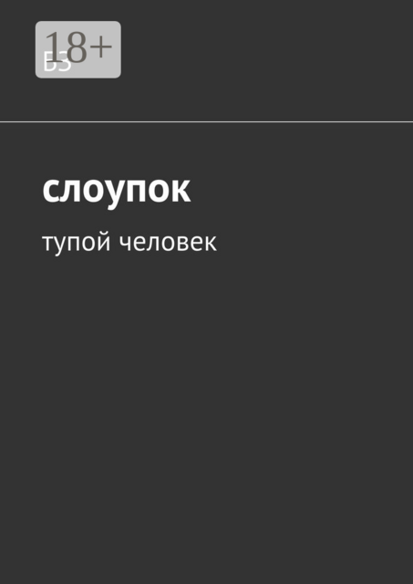 Слоупок. Тупой человек, БЗ