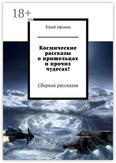 Космические рассказы о пришельцах и прочих чудесах!, Юрий Афонин