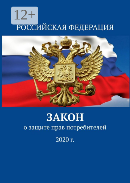 Закон о защите прав потребителей