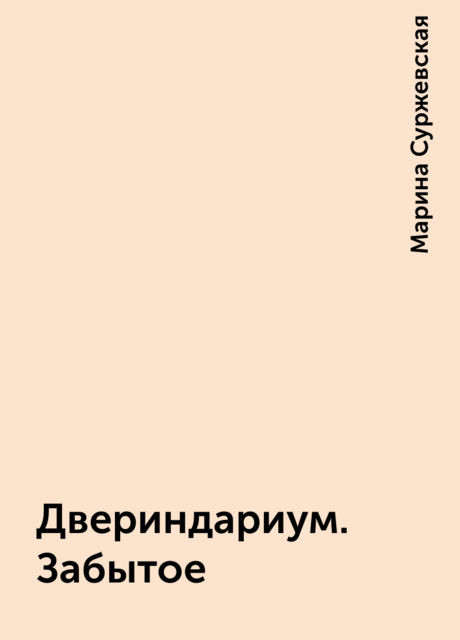 Двериндариум. Забытое