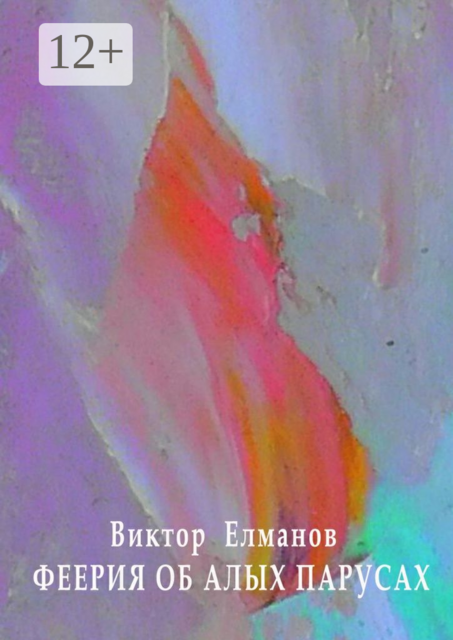 Феерия об алых парусах. По мотивам произведений А. С. Грина