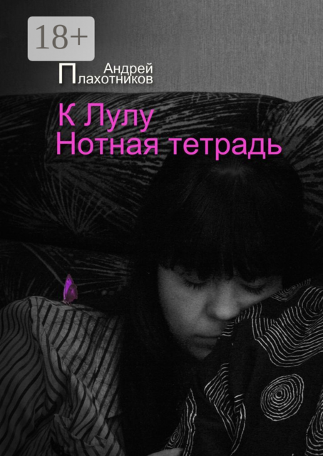 К Лулу. Нотная тетрадь