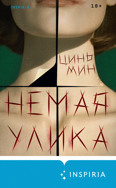 Немая улика, Цинь Мин
