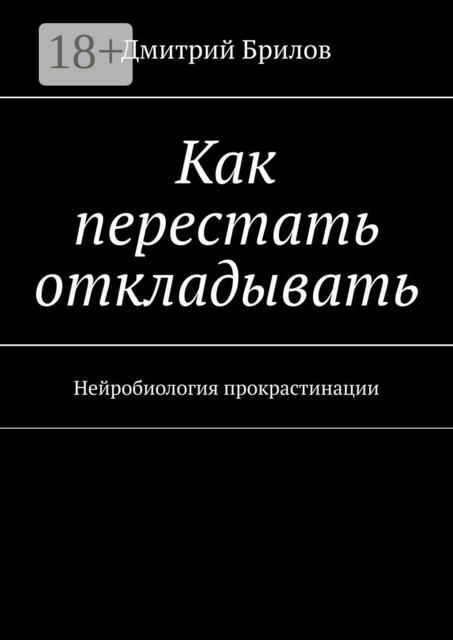 Как перестать откладывать. Как перестать откладывать и начать действовать