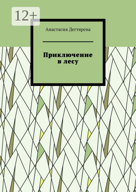 Приключение в лесу