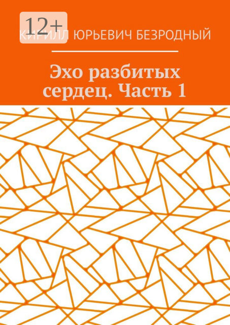 Эхо разбитых сердец. Часть 1