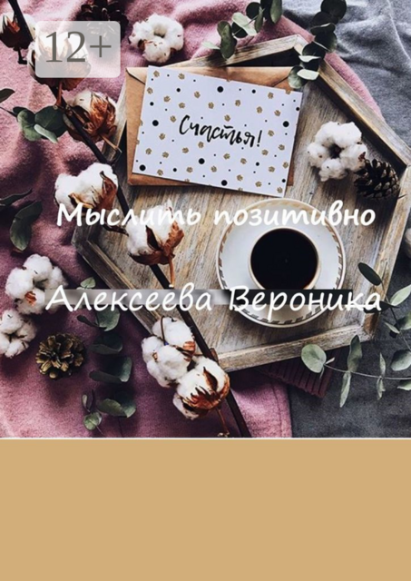 Мыслить позитивно. Think positive, Вероника Алексеева