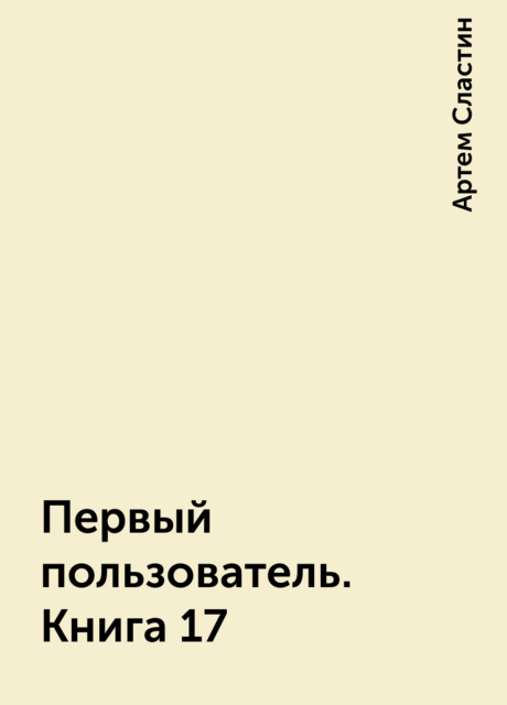Первый пользователь. Книга 17