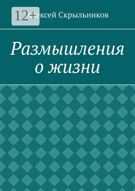 Размышления о жизни