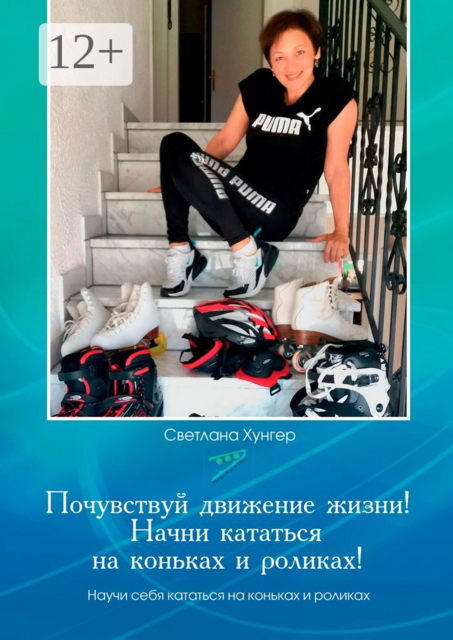 Почувствуй движение жизни! Начни кататься на коньках и роликах